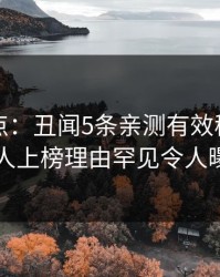 黑料盘点：丑闻5条亲测有效秘诀，圈内人上榜理由罕见令人曝光