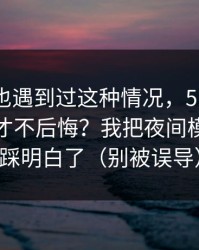 你要是也遇到过这种情况，51网到底怎么用才不后悔？我把夜间模式这关踩明白了（别被误导）