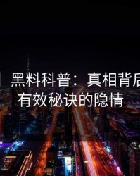 【速报】黑料科普：真相背后5条亲测有效秘诀的隐情