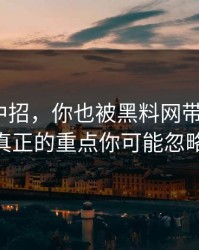 差点就中招，你也被黑料网带跑过吗？ - 真正的重点你可能忽略了