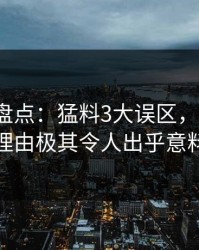 51爆料盘点：猛料3大误区，大V上榜理由极其令人出乎意料