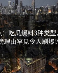 黑料盘点：吃瓜爆料3种类型，神秘人上榜理由罕见令人刷爆评论