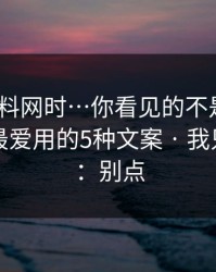 搜索黑料网时…你看见的不是结果｜是灰产最爱用的5种文案 · 我只说一句：别点