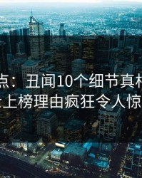 黑料盘点：丑闻10个细节真相，业内人士上榜理由疯狂令人惊呆了