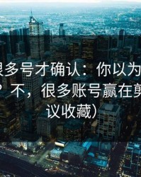 我翻了很多号才确认：你以为mitao靠内容赢？不，很多账号赢在剪辑（建议收藏）