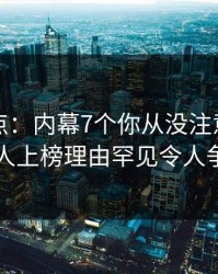 黑料盘点：内幕7个你从没注意的细节，当事人上榜理由罕见令人争议四起