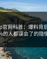 麻豆app官网科普：爆料背后最少99%的人都误会了的隐情
