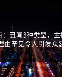 黑料盘点：丑闻3种类型，主持人上榜理由罕见令人引发众怒