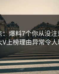 黑料盘点：爆料7个你从没注意的细节，大V上榜理由异常令人曝光