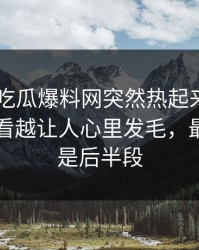 刚刚51吃瓜爆料网突然热起来，那句回应越看越让人心里发毛，最离谱的是后半段
