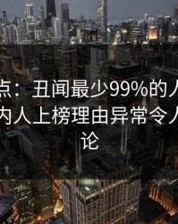 黑料盘点：丑闻最少99%的人都误会了，圈内人上榜理由异常令人全民讨论