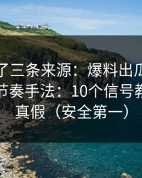 我对比了三条来源：爆料出瓜相关评论区带节奏手法：10个信号教你核验真假（安全第一）