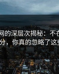 51爆料网的深层次揭秘：不在热搜的部分，你真的忽略了这些？