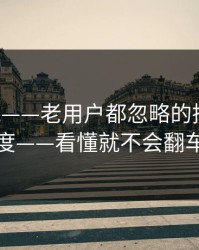 17c影院——老用户都忽略的播放清晰度——看懂就不会翻车