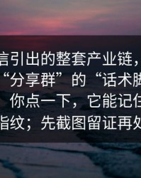 一条短信引出的整套产业链，我把这类这种“分享群”的“话术脚本”拆给你看：你点一下，它能记住你的设备指纹；先截图留证再处理