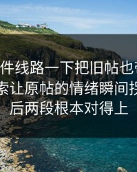 91大事件线路一下把旧帖也带火了，站内搜索让原帖的情绪瞬间拐弯，前后两段根本对得上