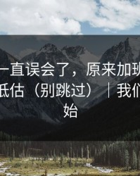原来我一直误会了，原来加班夜也会这么被低估（别跳过）｜我们重新开始