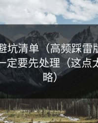 91官网避坑清单（高频踩雷版）：缓存管理一定要先处理（这点太容易忽略）