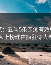 黑料盘点：丑闻5条亲测有效秘诀，圈内人上榜理由疯狂令人曝光