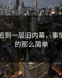 91爆料追到一层旧内幕，事情没你想的那么简单