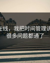 关于91在线，我把时间管理讲清楚后，很多问题都通了