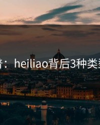 黑料科普：heiliao背后3种类型的隐情