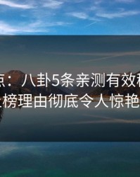 黑料盘点：八卦5条亲测有效秘诀，明星上榜理由彻底令人惊艳全场