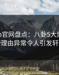麻豆app官网盘点：八卦5大爆点，网红上榜理由异常令人引发轩然大波
