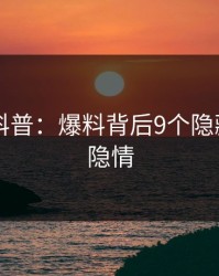 51爆料科普：爆料背后9个隐藏信号的隐情