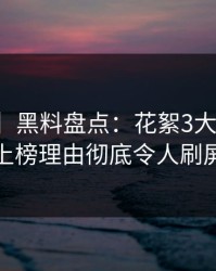 【速报】黑料盘点：花絮3大误区，主持人上榜理由彻底令人刷屏不断