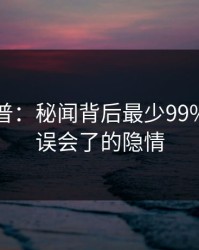 黑料科普：秘闻背后最少99%的人都误会了的隐情