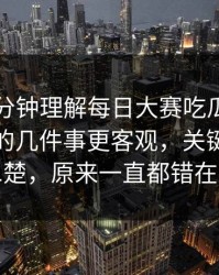 只用一分钟理解每日大赛吃瓜：你需要知道的几件事更客观，关键判定一清二楚，原来一直都错在这里
