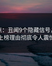 黑料盘点：丑闻9个隐藏信号，神秘人上榜理由彻底令人震惊