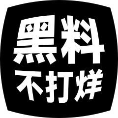 黑料不打烊 - 热点爆料站